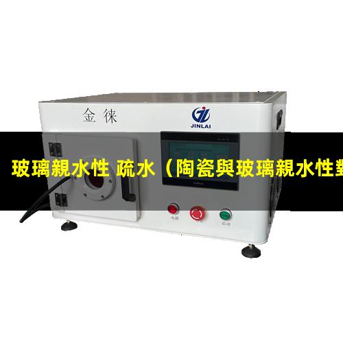 玻璃親水性 疏水